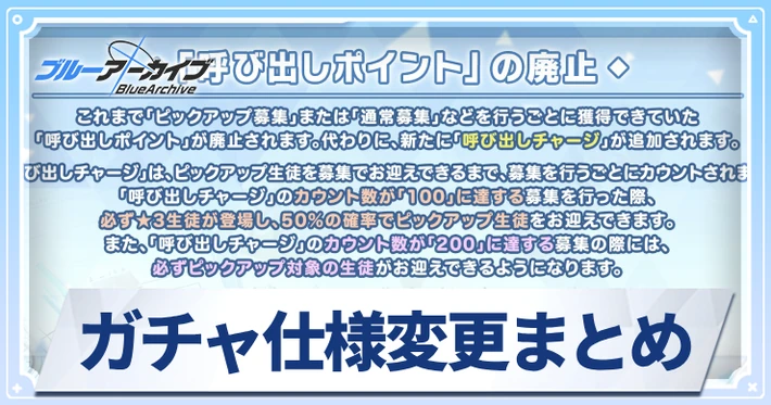 ガチャ仕様変更まとめ