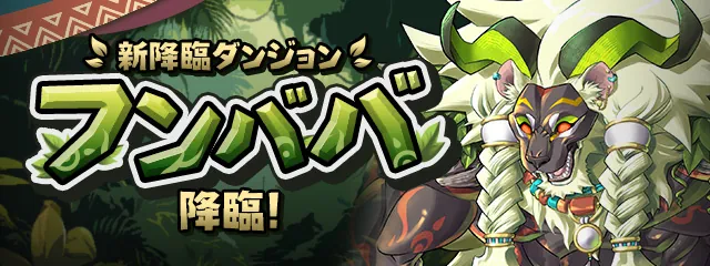 フンババ降臨_パズドラ