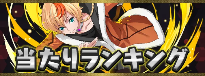 コードギアス当たりランキング