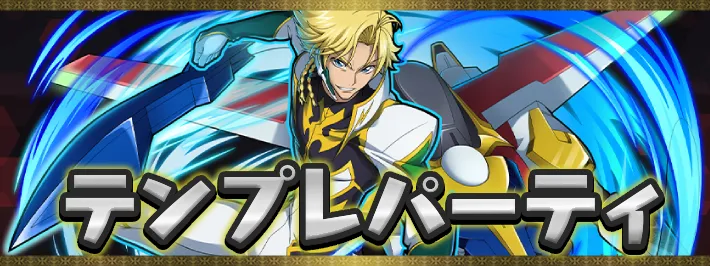 コードギアステンプレパーティアイキャッチ_パズドラ
