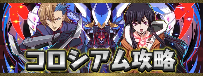 【パズドラ】コードギアスコロシアムの攻略と周回パーティ