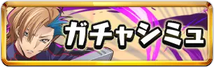 コードギアスガチャシミュミニアイコン_パズドラ