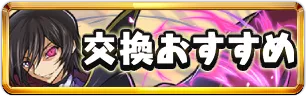 コードギアス交換おすすめミニアイコン_パズドラ