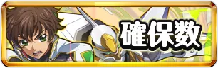 コードギアス確保数おすすめミニアイコン_パズドラ