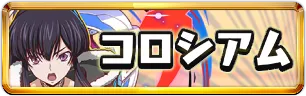 コードギアスコロシアムミニアイコン_パズドラ