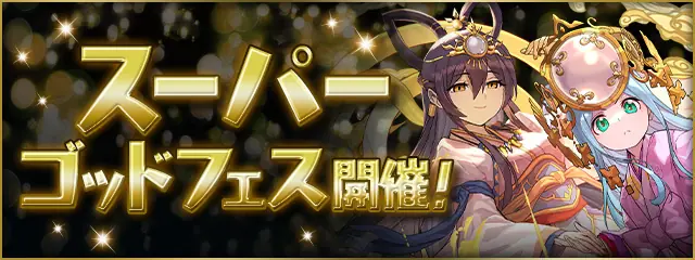 ゴッドフェス当たりランキング