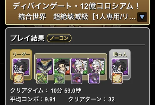 12億コロシアムクリア履歴1_パズドラ