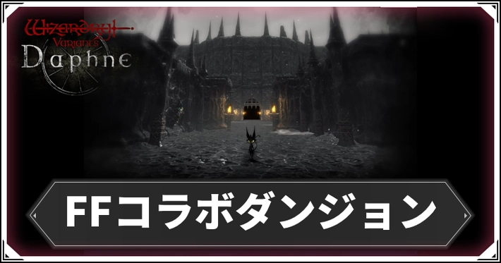 FFコラボダンジョン_アイキャッチ_ダフネ