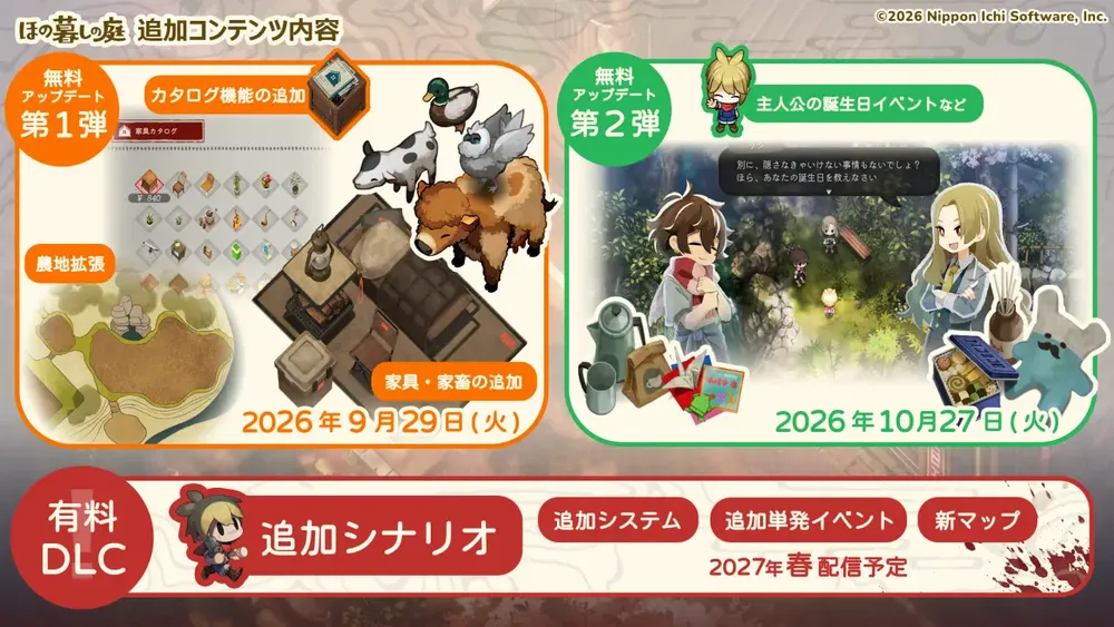 ほの暮しの庭_無料アップデートと有料DLC