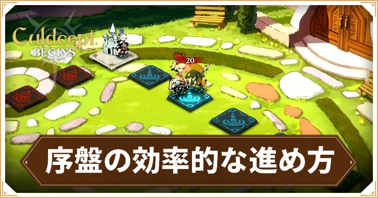 序盤の効率的な進め方