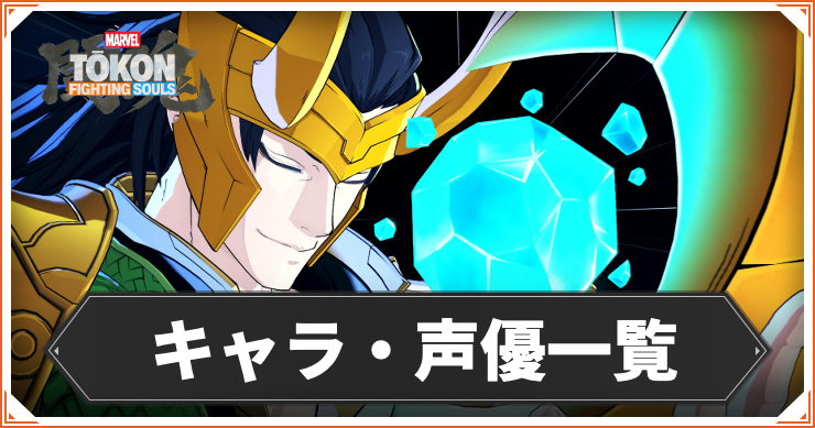 【マーベル闘魂】キャラ・声優一覧【MARVEL Tōkon: Fighting Souls】