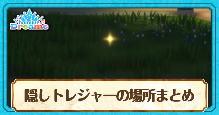 ホロドリ_隠しトレジャーの場所まとめ