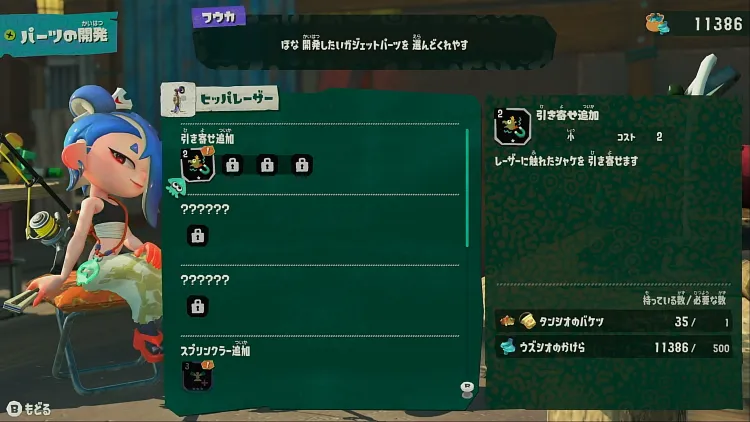 スプラレイダース_ガジェットパーツ開発