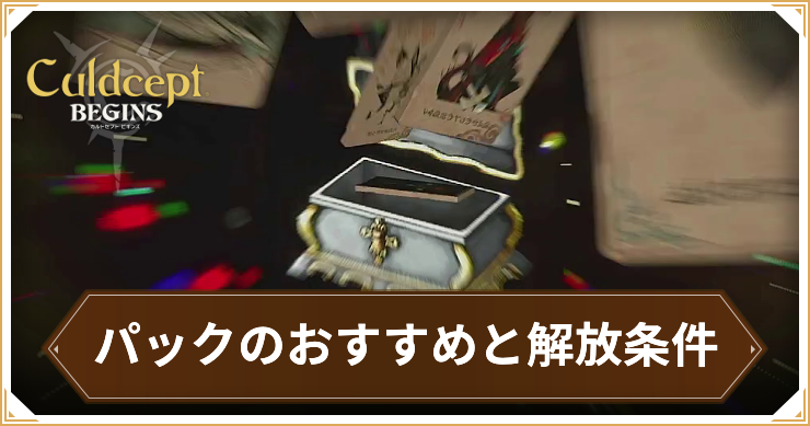 【カルドセプトビギンズ】パックのおすすめと解放条件