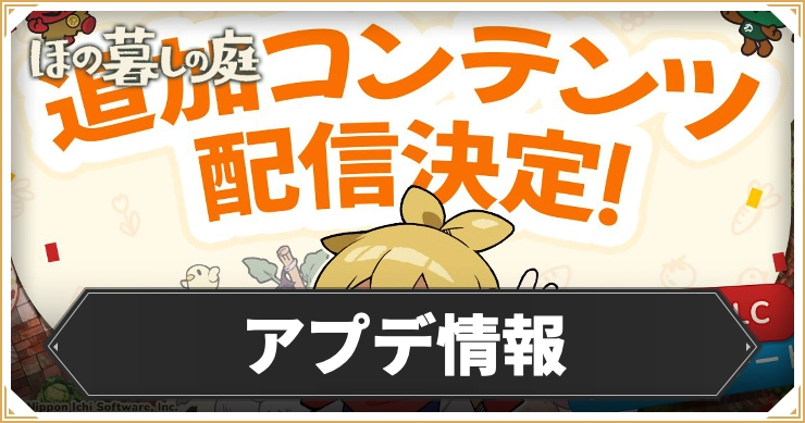 ほの暮し_アプデ情報_アイキャッチ
