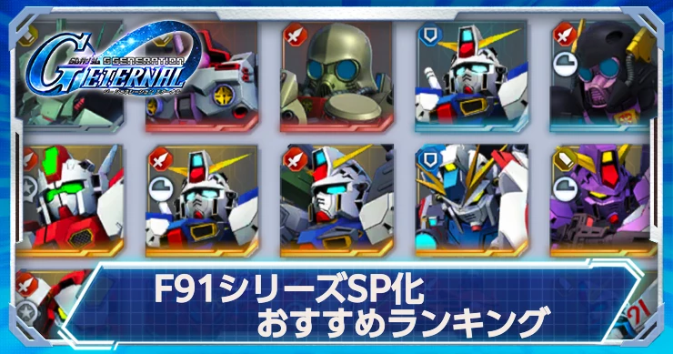 Gジェネエターナル_F91シリーズSP化おすすめ