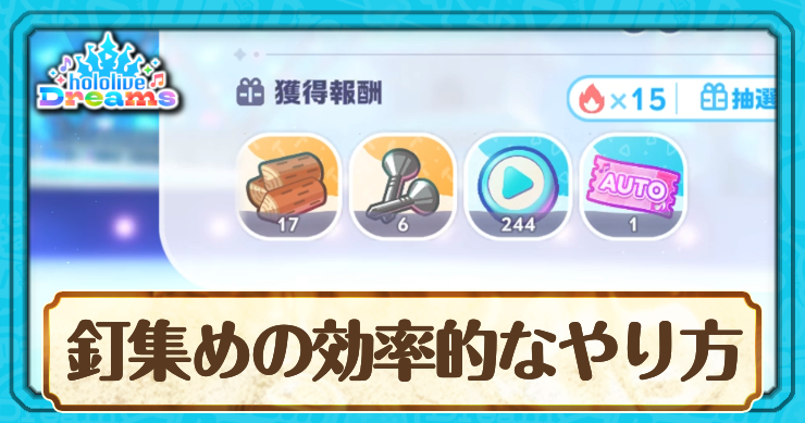 ホロドリ_釘集めの効率的なやり方_アイキャッチ
