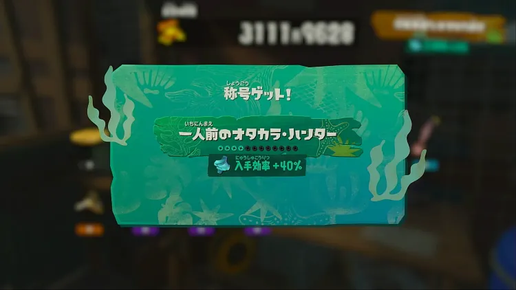 スプラレイダース_称号獲得