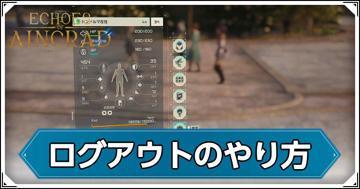 SAOEoA_ログアウトのやり方_アイキャッチ