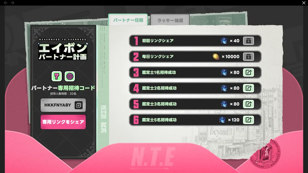 NTE_リンクをシェアするだけでも報酬が貰える