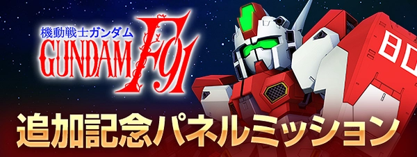 Gジェネ_F91シナリオ追加記念パネルミッション