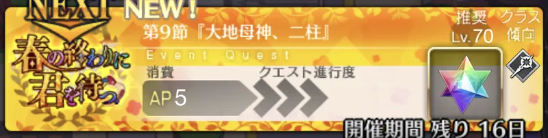 【FGO】第9節「大地母神、二柱」の攻略