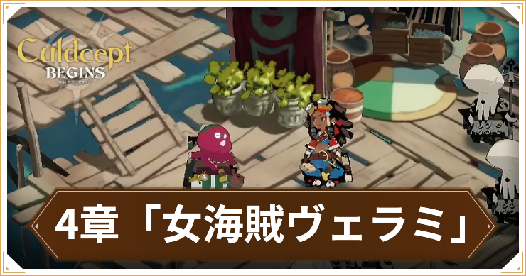 カルドセプトビギンズ_4章_アイキャッチ