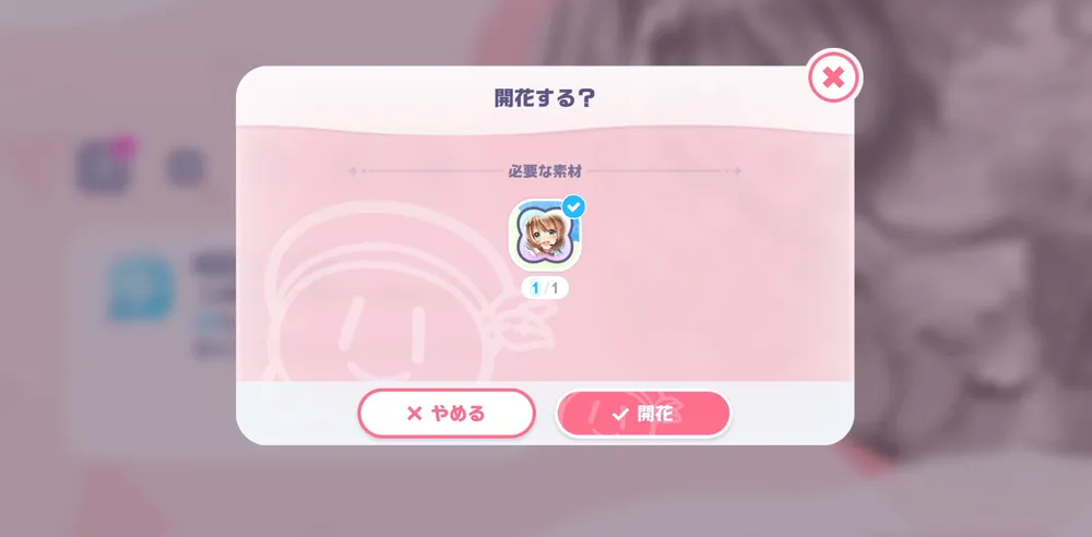 ホロドリ_メンバー開花Ptを使って開花しよう