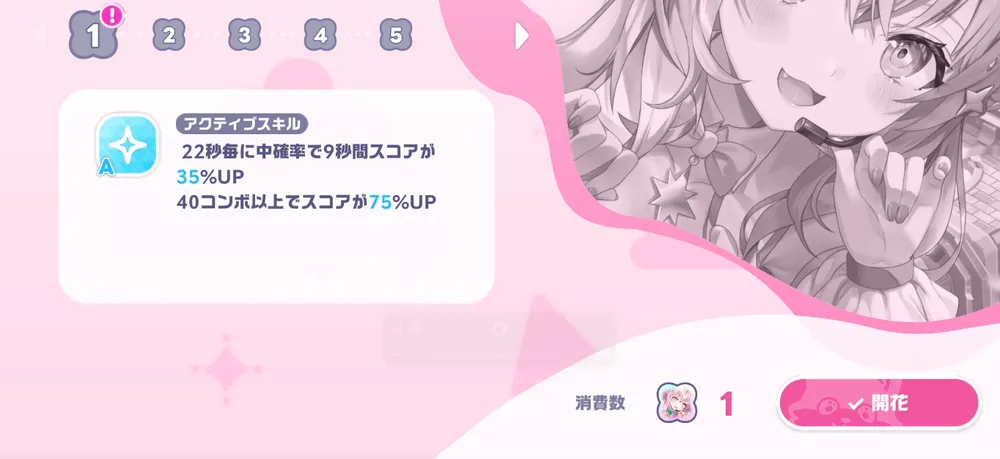ホロドリ_開花は1段階ごとに1Pt必要