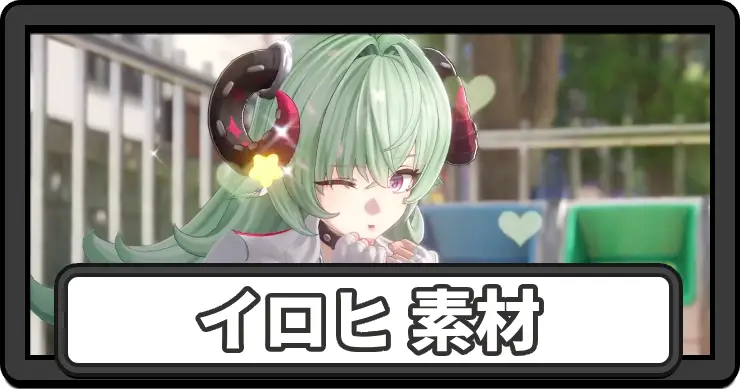 【NTE】イロヒ素材の集め方まとめ
