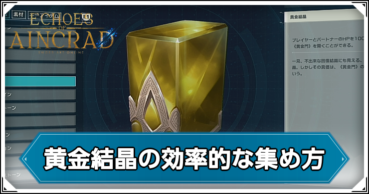 SAOEoA_黄金結晶_アイキャッチ