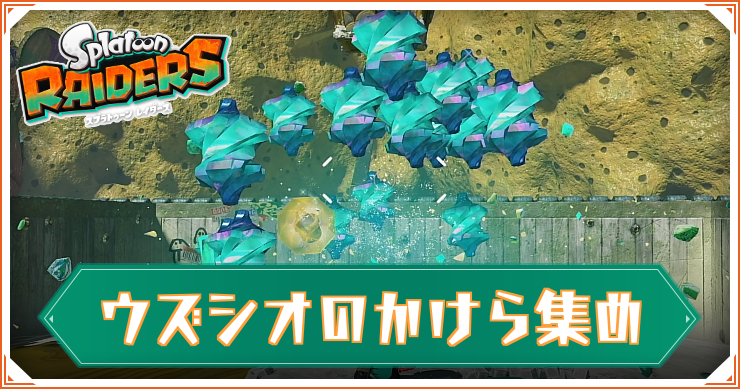 スプラレイダース_ウズシオのかけら集め_アイキャッチ