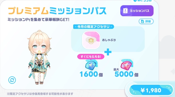 ホロドリ_課金要素_プレミアムミッションパス