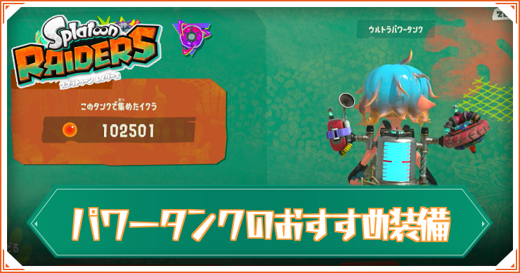 レイダース_パワータンク