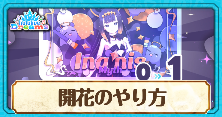 ホロドリ_開花のやり方_アイキャッチ