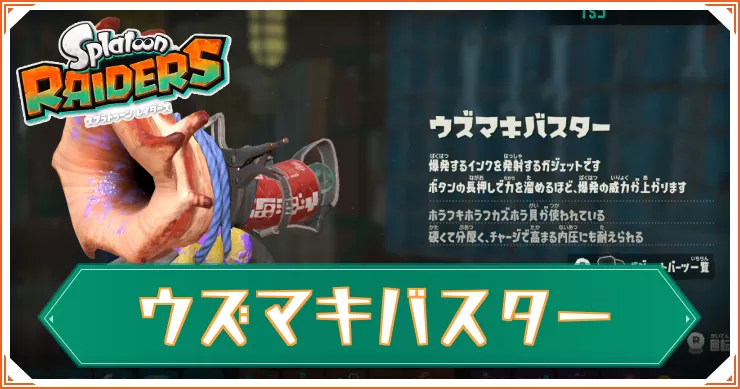 【スプラレイダース】ウズマキバスターのガジェットパーツと性能