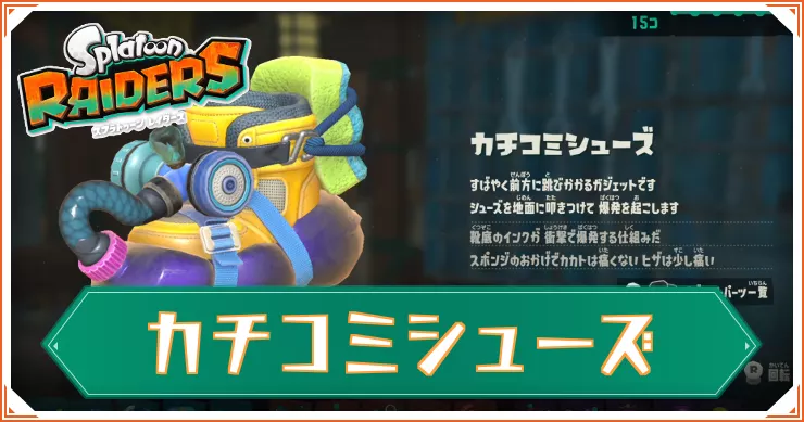【スプラレイダース】カチコミシューズのガジェットパーツと性能