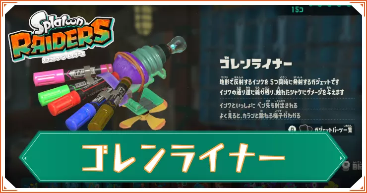 【スプラレイダース】ゴレンライナーのガジェットパーツと性能