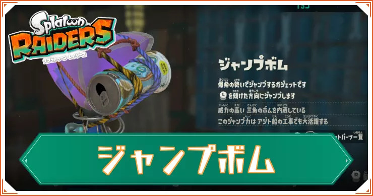 【スプラレイダース】ジャンプボムのガジェットパーツと性能