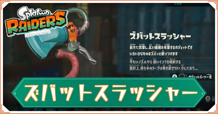 【スプラレイダース】ズバットスラッシャーのガジェットパーツと性能