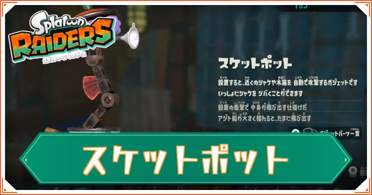 【スプラレイダース】スケットポットのガジェットパーツと性能