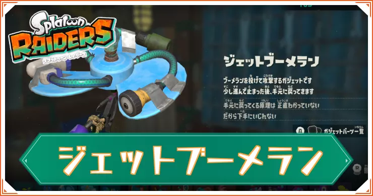 【スプラレイダース】ジェットブーメランのガジェットパーツと性能