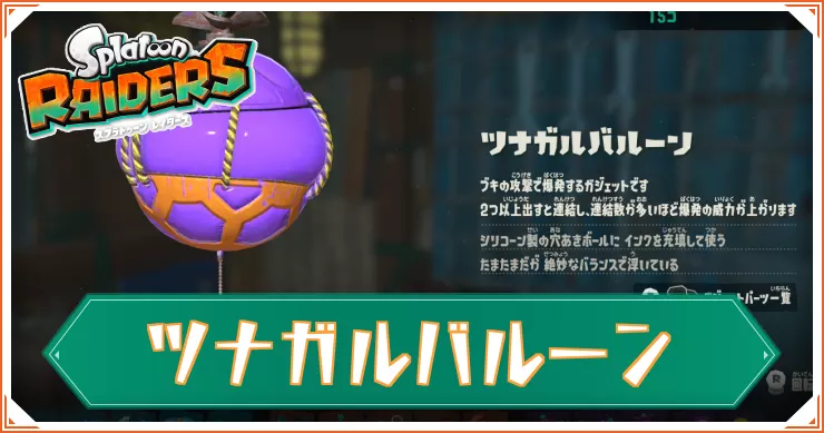 【スプラレイダース】ツナガルバルーンのガジェットパーツと性能