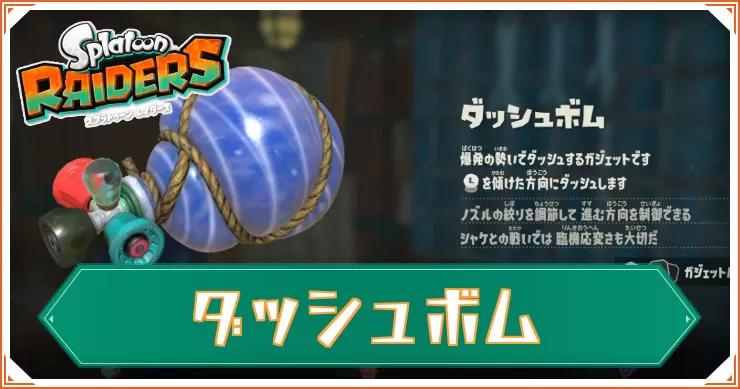 【スプラレイダース】ダッシュボムのガジェットパーツと性能