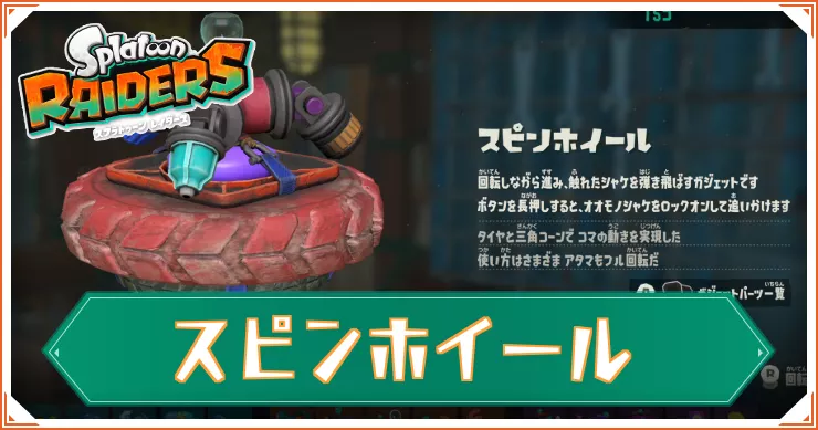 【スプラレイダース】スピンホイールのガジェットパーツと性能