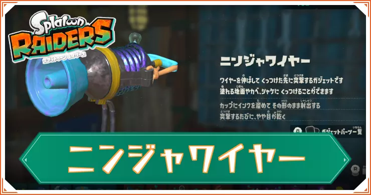 【スプラレイダース】ニンジャワイヤーのガジェットパーツと性能