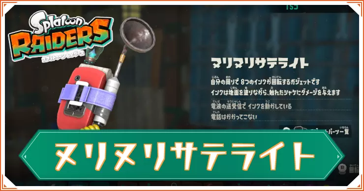 【スプラレイダース】ヌリヌリサテライトのガジェットパーツと性能