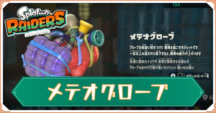 【スプラレイダース】メテオグローブのガジェットパーツと性能