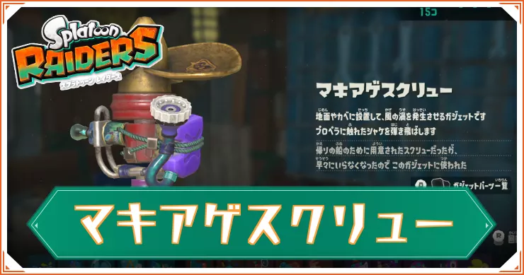 【スプラレイダース】マキアゲスクリューのガジェットパーツと性能