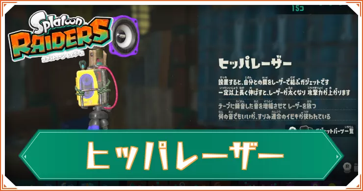 【スプラレイダース】ヒッパレーザーのガジェットパーツと性能